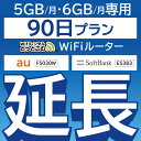 【延長専用】 FS030W E5383 5GB・6GB モデ