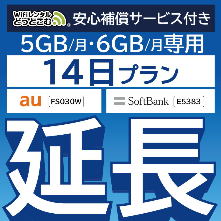 安心補償付きプレミアムプラン専用 【延長専用】 FS030W E5383 5GB・6GB モデル wifi レンタル 延長 専用 14日 ポケットwifi Pocket Wi..