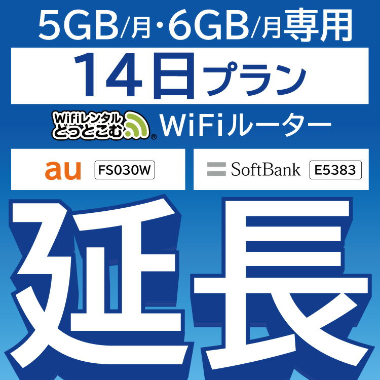 【延長専用】 FS030W E5383 5GB・6GB モデ