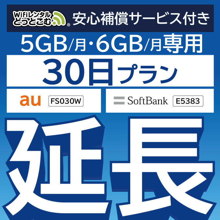 安心補償付きプレミアムプラン専用 【延長専用】 FS030W E5383 5GB・6GB モデル wifi レンタル 延長 専用 30日 ポケットwifi Pocket WiFi レンタルwifi ルーター wi-fi 中継器 wifiレンタル ポケットWiFi ポケットWi-Fi WiFiレンタルどっとこむ