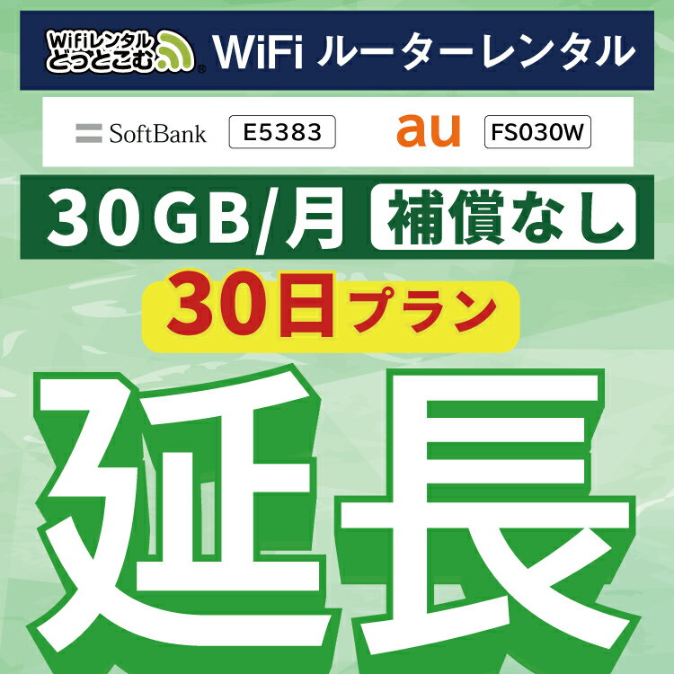 【延長専用】 E5383 FS030W 30GB モデル wifi レンタル 延長 専用 30日 ポケットwifi Pocket WiFi レンタルwifi ルーター wi-fi 中継器..