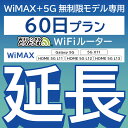 【延長専用】 WiMAX+5G無制限 Galaxy 5G 無制限 wifi レンタル 延長 専用 60日 ポケットwifi Pocket WiFi レンタルwifi ルーター wi-fi..