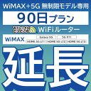 【延長専用】 WiMAX 5G無制限 Galaxy 5G 無制限 wifi レンタル 延長 専用 90日 ポケットwifi Pocket WiFi レンタルwifi ルーター wi-fi 中継器 wifiレンタル ポケットWiFi ポケットWi-Fi WiFiレンタルどっとこむ