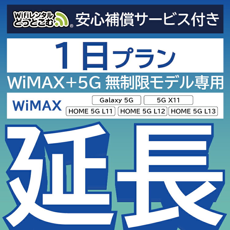 【延長専用】安心補償付き WiMAX+5G無制限 Galaxy 5G 無制限 wifi レンタル 延長 専用 1日 ポケットwifi Pocket WiFi レンタルwifi ル..