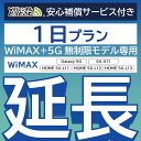 【延長専用】安心補償付き WiMAX+5G無