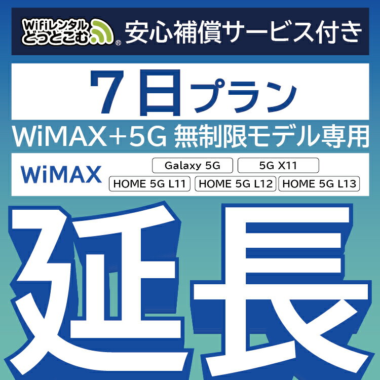 【延長専用】安心補償付き WiMAX+5G無制限 Galax