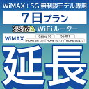  WiMAX+5G無制限 Galaxy 5G 無制限 wifi レンタル 延長 専用 7日 ポケットwifi Pocket WiFi レンタルwifi ルーター wi-fi 中継器 wifiレンタル ポケットWiFi ポケットWi-Fi WiFiレンタルどっとこむ