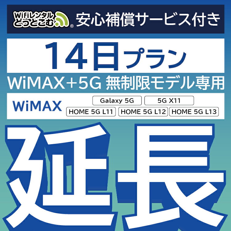 【延長専用】安心補償付き WiMAX+5G無制限 Galax