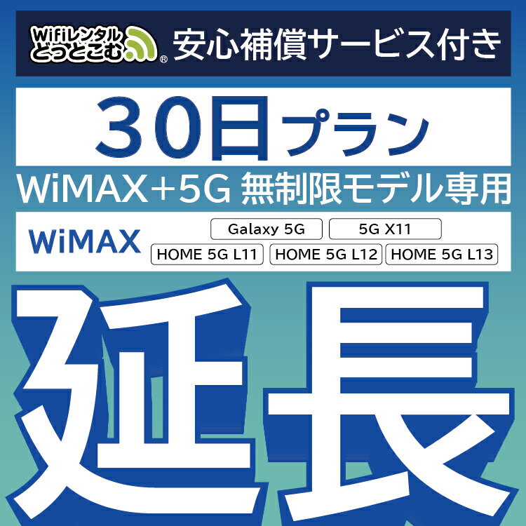 【延長専用】安心補償付き WiMAX+5G無制限 Galaxy 5G 無制限 wifi レンタル 延長 専用 30日 ポケットwifi Pocket WiF…