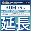 【延長専用】安心補償付き WiMAX+5G無制限 Galaxy 5G 無制限 wifi レンタル 延長 専用 30日 ポケットwifi Pocket WiFi レンタルwifi ルーター wi-fi 中継器 wifiレンタル ポケットWiFi ポケットWi-Fi
