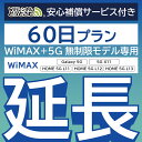 【延長専用】安心補償付き WiMAX+5G無