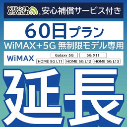 【延長専用】安心補償付き WiMAX+5G無制限 Galaxy 5G 無制限 wifi レンタル 延長 専用 60日 ポケットwifi Pocket WiFi レンタルwifi ルーター wi-fi 中継器 wifiレンタル ポケットWiFi ポケットWi-Fi WiFiレンタルどっとこむ