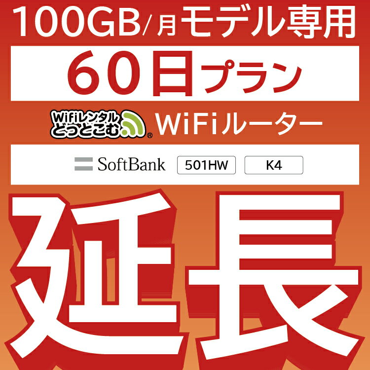 【延長専用】月間 100GB 延長プラン wifiレンタル延長専用 60日 wifi レンタル wifi ルーター wi−fi レンタル ルーター ポケットwifi ..