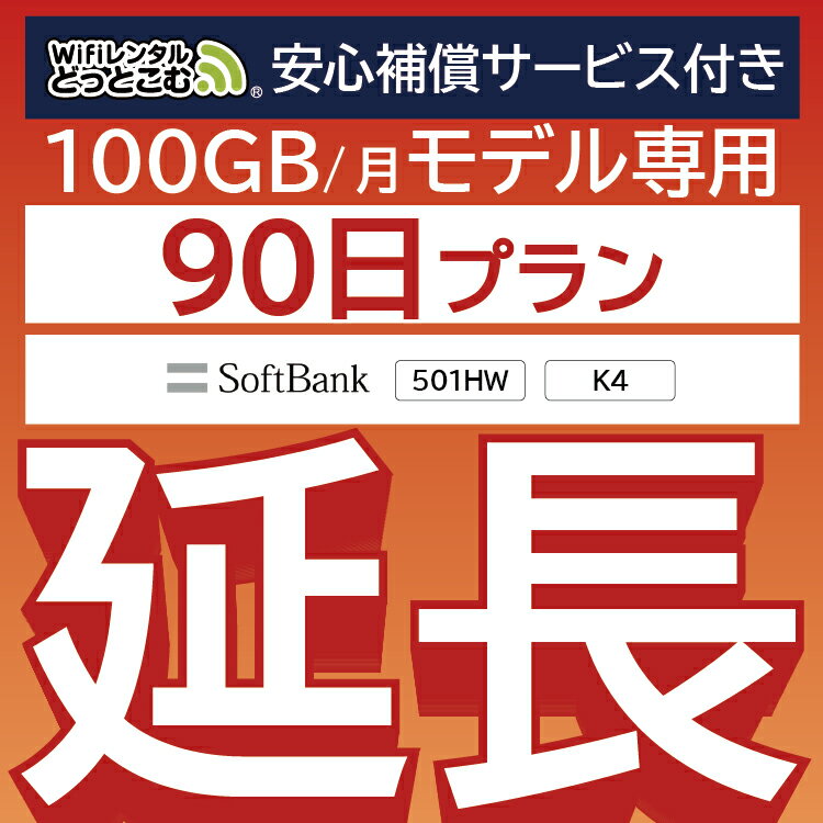 こちらの商品は、当店のレンタルWiFiをご利用中のお客様限定の延長専用商品となっております。 ■当店ついて■ 安心の信頼性 「ビジョングループ」WiFiレンタルどっとこむ 便利なWi-Fiレンタル！ 海外からの一時帰国や、出張、レジャーなど幅広い用途でお使いいただけます。 受取から返却までカンタン！便利な空港受取や、延長プランもご用意いたしております。