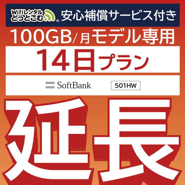 安心補償付きプレミアムプラン専用【延長専用】月間 100GB 延長プラン wifiレンタル延長専用 14日 wifi レンタル wifi ルーター wi−fi レンタル ルーター ポケットwifi レンタル wifi 中継機 国内 専用 WiFiレンタルどっとこむ