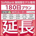 【延長専用】 SoftBank無制限 E5383 303ZT 305ZT 501HW 601HW 602HW T6 FS030W E5785 WN-CS300FR NA01 無制限 wifi レンタル 延長 専用 180日 ポケットwifi Pocket WiFi レンタルwifi ルーター wi-fi 中継器 wifiレンタル ポケットWiFi ポケットWi-Fi