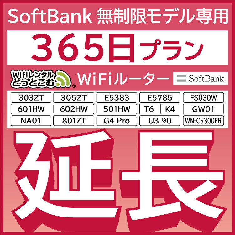 【延長専用】 SoftBank無制限 E5383 303ZT