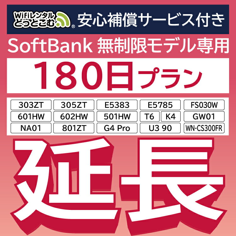 【延長専用】 安心補償付き SoftBank