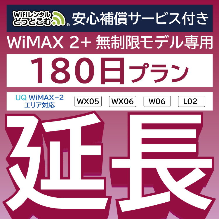 【延長専用】安心補償付き WiMAX2+無制限 WX05 WX06 W06 L02 無制限 wifi レンタル 延長 専用 180日 ポケットwifi Pocket WiFi レンタ..