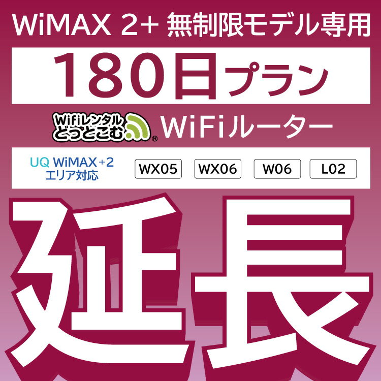 【延長専用】 WiMAX2 無制限 WX05 WX06 W06 L02 無制限 wifi レンタル 延長 専用 180日 ポケットwifi Pocket WiFi レンタルwifi ルーター wi-fi 中継器 wifiレンタル ポケットWiFi ポケットWi-Fi WiFiレンタルどっとこむ