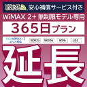 【延長専用】安心補償付き WiMAX2+無制限 WX05 WX06 W06 L02 無制限 wifi レンタル 延長 専用 365日 ポケットwifi Pocket WiFi レンタ..