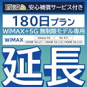 【延長専用】安心補償付き WiMAX+5G無