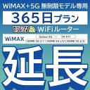 【延長専用】 WiMAX+5G無制限 Galaxy 5G 無制限 wifi レンタル 延長 専用 365日 ポケットwifi Pocket WiFi レンタルwifi ルーター wi-f..