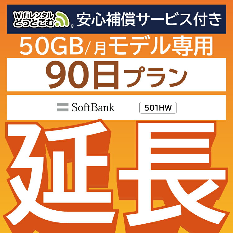 【延長専用】安心補償サービス付き E5383 501HW 50GB モデル wifi レンタル 延長 専用 90日 ポケットwifi Pocket WiFi レンタルwifi ル..