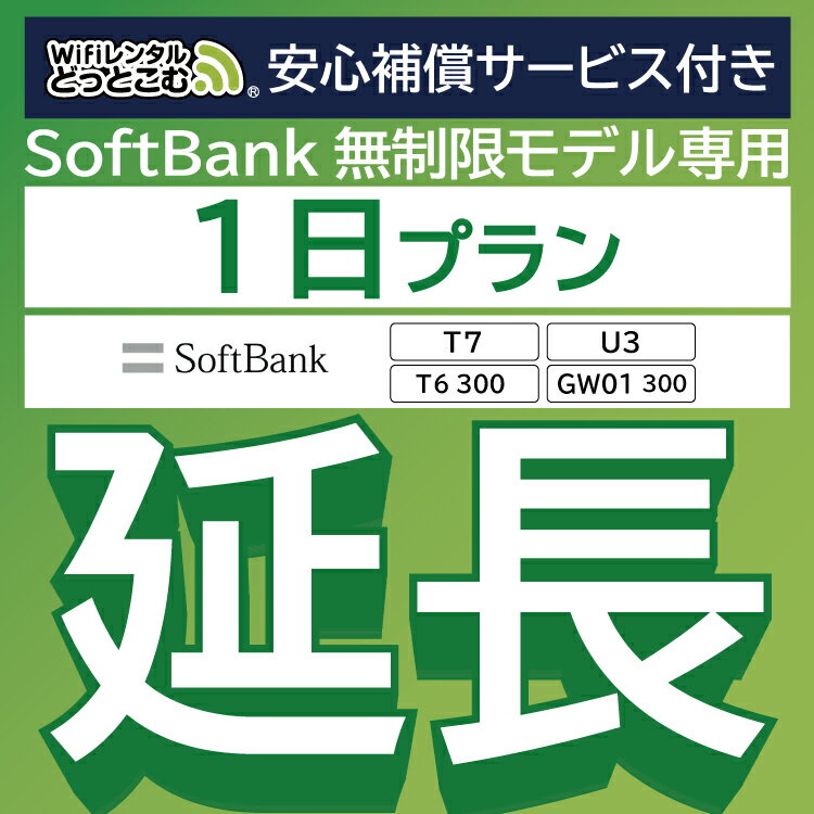 【延長専用】安心補償サービス付き SoftBank 無制限 T7 U3 GW01 300 T6 300 wifi レンタル 延長 専用 1日 ポケットwifi Pocket WiFi レンタルwifi ルーター wi-fi 中継器 wifiレンタル ポケッ…