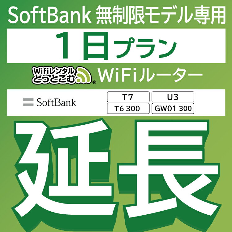 【延長専用】 SoftBank 無制限 T7 U3 GW01