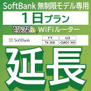 【延長専用】 SoftBank 無制限 T7 U3 GW01 300 T6 300 wifi レンタル 延長 専用 1日 ポケットwifi Pocket WiFi レン…