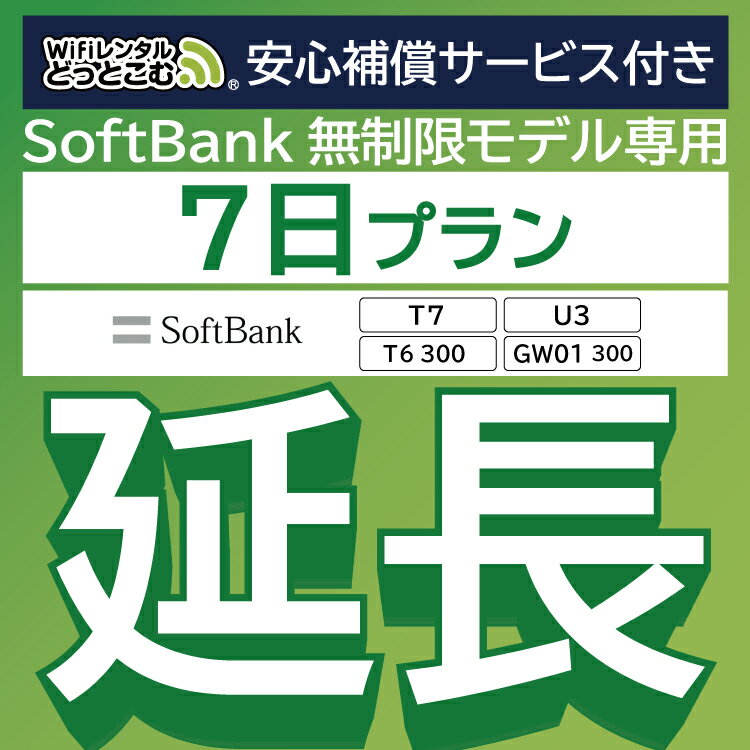 【延長専用】安心補償サービス付きSoftBank 無制限 T