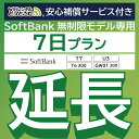 【延長専用】安心補償サービス付きSoftBank 無制限 T7 U3 GW01 300 T6 300 wifi レンタル 延長 専用 7日 ポケットwifi Pocket WiFi レ..