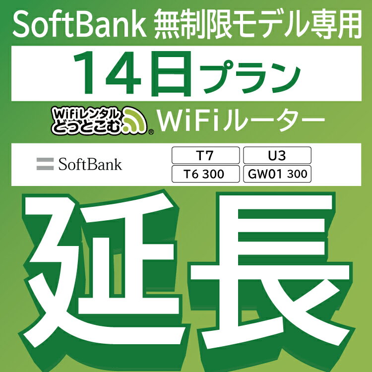 【延長専用】 SoftBank 無制限 T7 U3 GW01