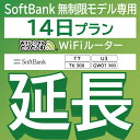 【延長専用】 SoftBank 無制限 T7 U3 GW01 300 T6 300 wifi レンタル 延長 専用 14日 ポケットwifi Pocket WiFi レン…