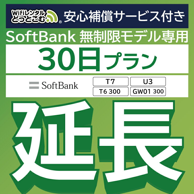 【延長専用】安心補償サービス付き SoftBank 無制限 T7 U3 GW01 300 T6 300 wifi レンタル 延長 専用 30日 ポケットwifi Pocket WiFi レンタルwifi ルーター wi-fi 中継器 wifiレンタル ポケッ…