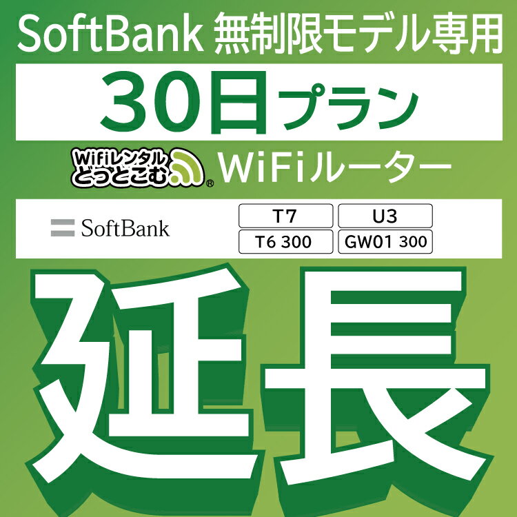 ֡ڱĹѡ SoftBank ̵ T7 U3 GW01 300 T6 300 wifi 󥿥 Ĺ  30 ݥåwifi Pocket WiFi 󥿥wifi 롼 wi-fi Ѵ wifi󥿥 ݥåWiFi ݥåWi-Fi WiFi󥿥ɤäȤפ򸫤