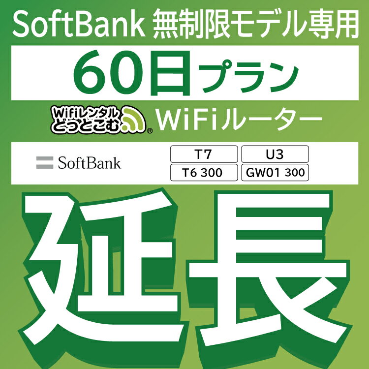 【延長専用】 SoftBank 無制限 T7 U3 GW01 300 T6 300 wifi レンタル 延長 専用 60日 ポケットwifi Pocket WiFi レン…