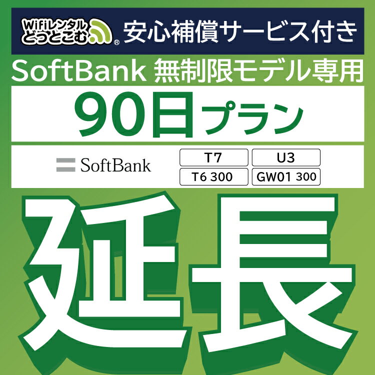 【延長専用】安心補償サービス付き SoftBank 無制限 T7 U3 GW01 300 T6 300 wifi レンタル 延長 専用 90日 ポケットwifi Pocket WiFi レンタルwifi ルーター wi-fi 中継器 wifiレンタル ポケッ…