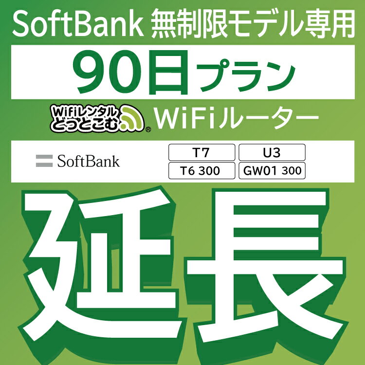 【延長専用】 SoftBank 無制限 T7 U3 GW01