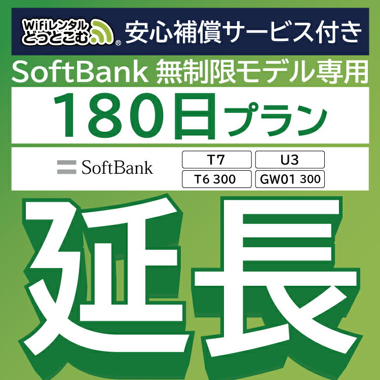 ֡ڱĹѡ۰¿ӥդ SoftBank ̵ T7 U3 GW01 300 T6 300 wifi 󥿥 Ĺ  180 ݥåwifi Pocket WiFi 󥿥wifi 롼 wi-fi Ѵ wifi󥿥 ݥåWiFi ݥåWi-Fi WiFi󥿥ɤäȤפ򸫤