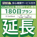 【延長専用】安心補償サービス付き SoftBank 無制限 T7 U3 GW01 300 T6 300 wifi レンタル 延長 専用 180日 ポケットwifi Pocket WiFi レンタルwifi ルーター wi-fi 中継器 wifiレンタル ポケットWiFi ポケットWi-Fi WiFiレンタルどっとこむ