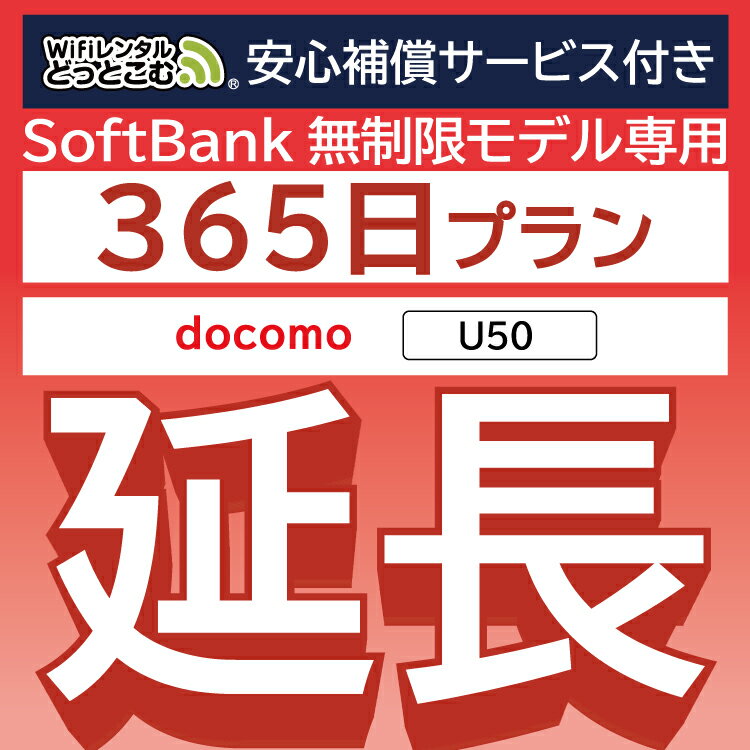 安心補償付きプレミアムプラン専用【延長専用】 docomo 無制限 U50 wifi レンタル 延長 専用 365日 ポケットwifi Pocket WiFi レンタルwifi ルーター wi-fi 中継器 wifiレンタル ポケットWiFi ポケットWi-Fi WiFiレンタルどっとこむ