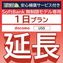 安心補償付きプレミアムプラン専用【延長専用】 docomo 無制限 U50 wifi レンタル 延長 専用 1日 ポケットwifi Pocket WiFi レンタルwifi ルーター wi-fi 中継器 wifiレンタル ポケットWiFi ポケットWi-Fi WiFiレンタルどっとこむ