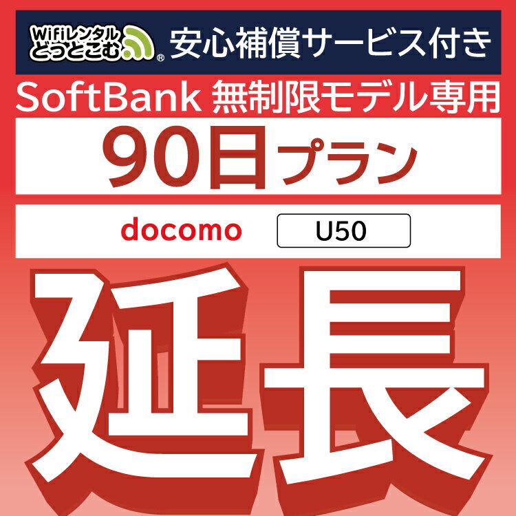 安心補償付きプレミアムプラン専用【延長専用】 docomo 無制限 U50 wifi レンタル 延長 専用 90日 ポケットwifi Pocket WiFi レンタルwifi ルーター wi-fi 中継器 wifiレンタル ポケットWiFi ポケットWi-Fi WiFiレンタルどっとこむ