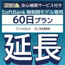 【延長専用】安心補償サービス付き SoftBank 完全無制