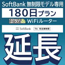  SoftBank 完全無制限 T6完全無制限 wifi レンタル 延長 専用 180日 ポケットwifi Pocket WiFi レンタルwifi ルーター wi-fi wifiレンタル ポケットWiFi ポケットWi-Fi WiFiレンタルどっとこむ