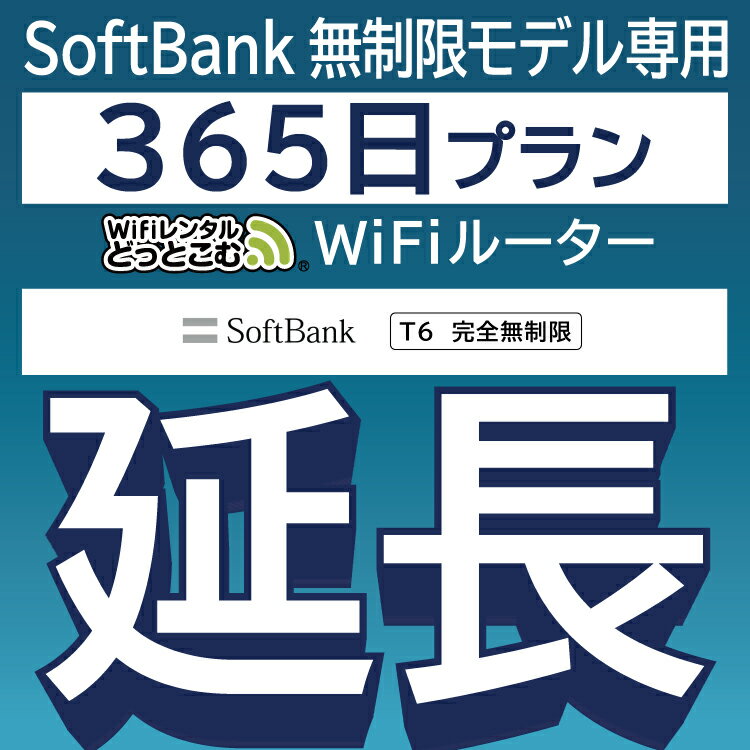 ڱĹѡ SoftBank ̵ T6̵ wifi 󥿥 Ĺ  365 ݥåwifi Pocket WiFi 󥿥wifi 롼 wi-fi wifi󥿥 ݥåWiFi ݥåWi-Fi WiFi󥿥ɤäȤ