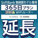  SoftBank 完全無制限 T6完全無制限 wifi レンタル 延長 専用 365日 ポケットwifi Pocket WiFi レンタルwifi ルーター wi-fi wifiレンタル ポケットWiFi ポケットWi-Fi WiFiレンタルどっとこむ