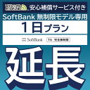 【延長専用】安心補償サービス付き SoftBank 完全無制